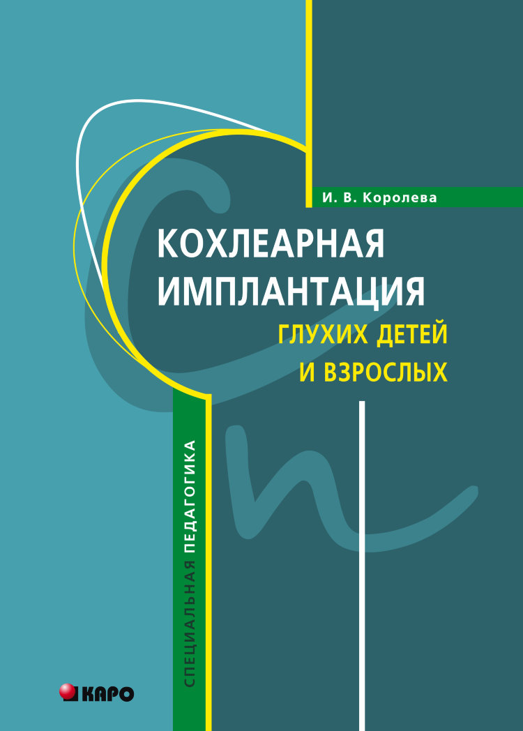 Кохлеарная имплантация и слухоречевая реабилитация глухих детей и взрослых