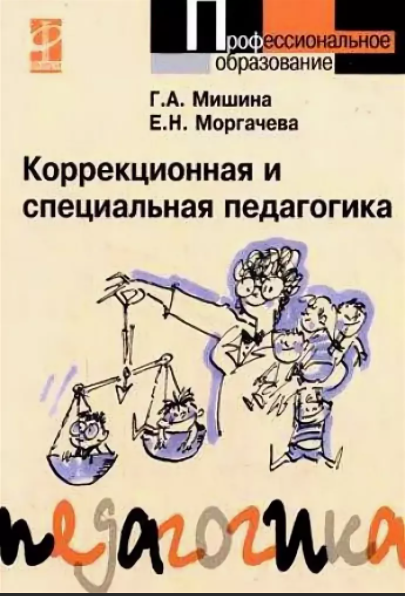 Коррекционная и специальная педагогика