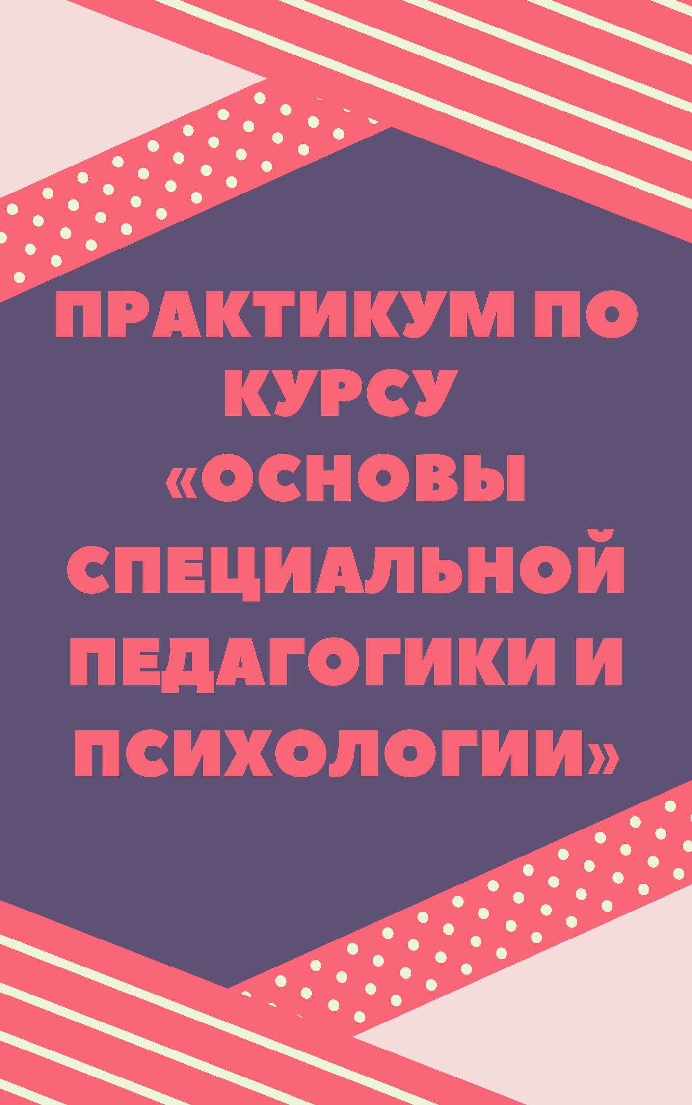 Практикум по курсу «Основы специальной педагогики и психологии» |  Дефектология Проф