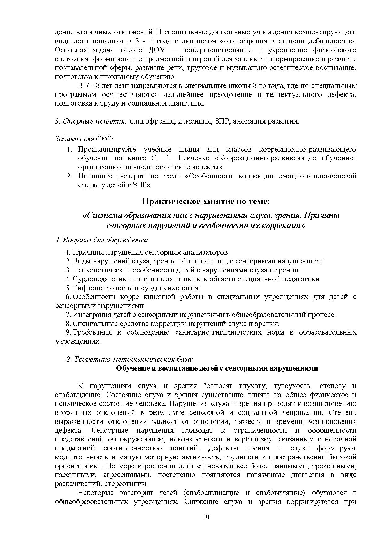 Практикум по курсу «Основы специальной педагогики и психологии» |  Дефектология Проф