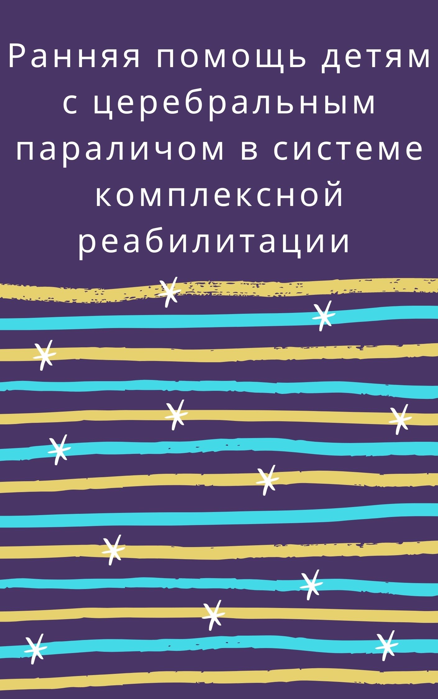 Ранняя помощь детям с церебральным параличом в системе комплексной реабилитации