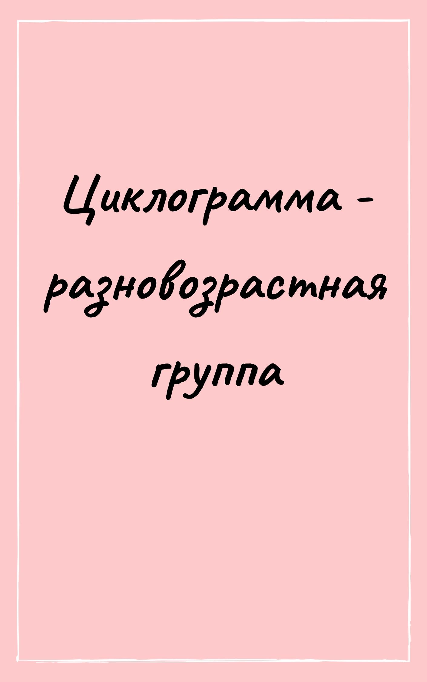 Циклограмма - разновозрастная группа | Дефектология Проф