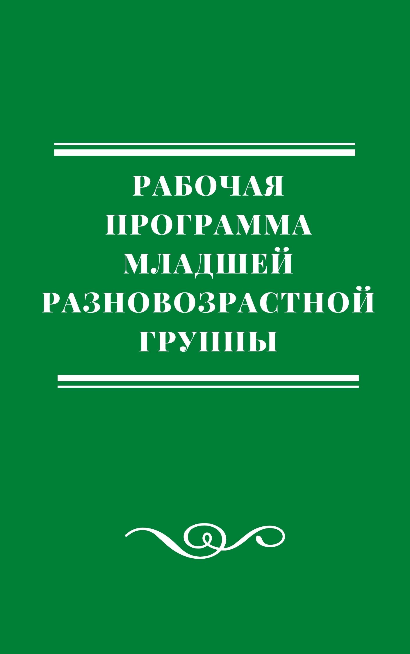 Рабочая программа младшей разновозрастной группы