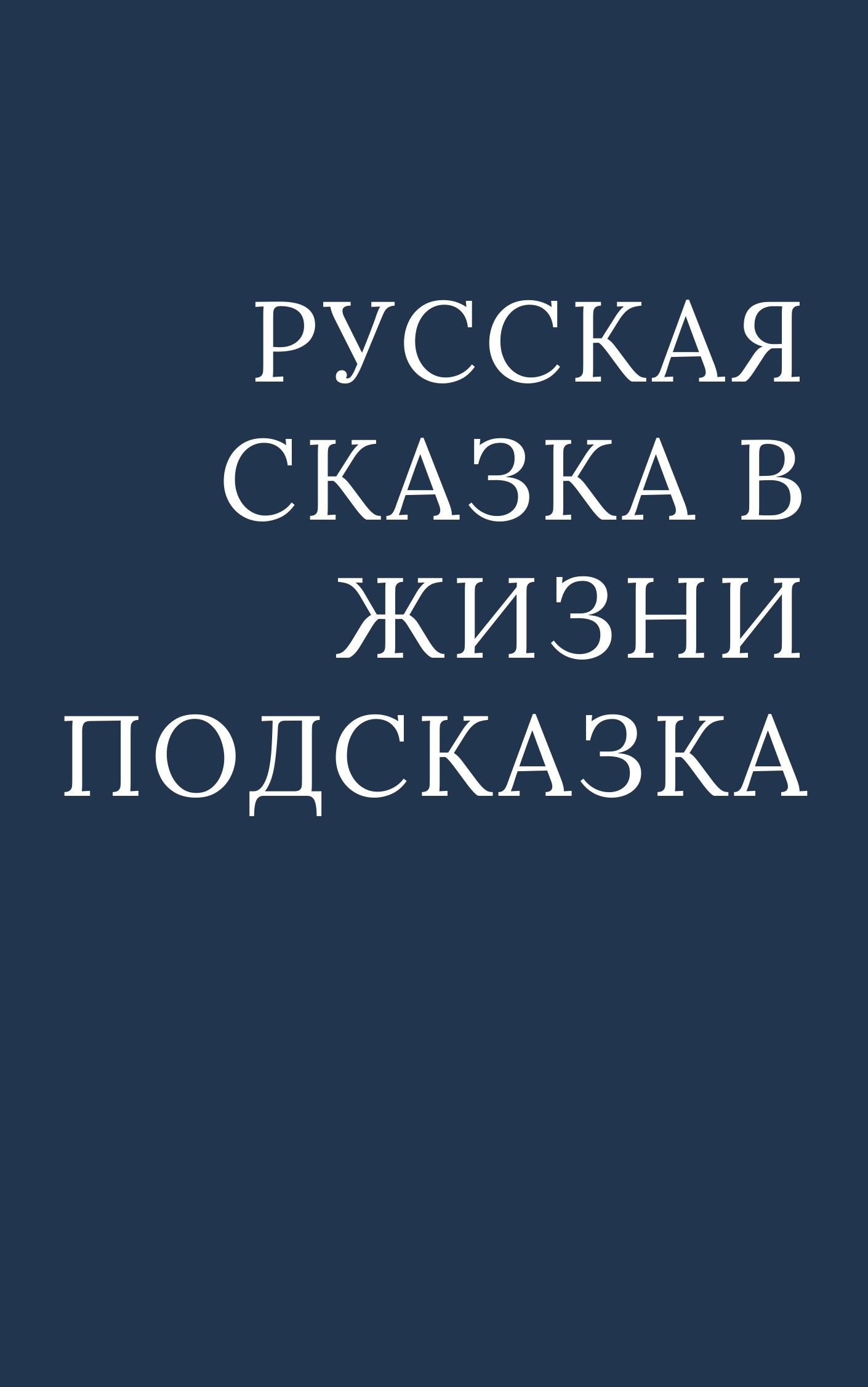 Русская сказка в жизни подсказка