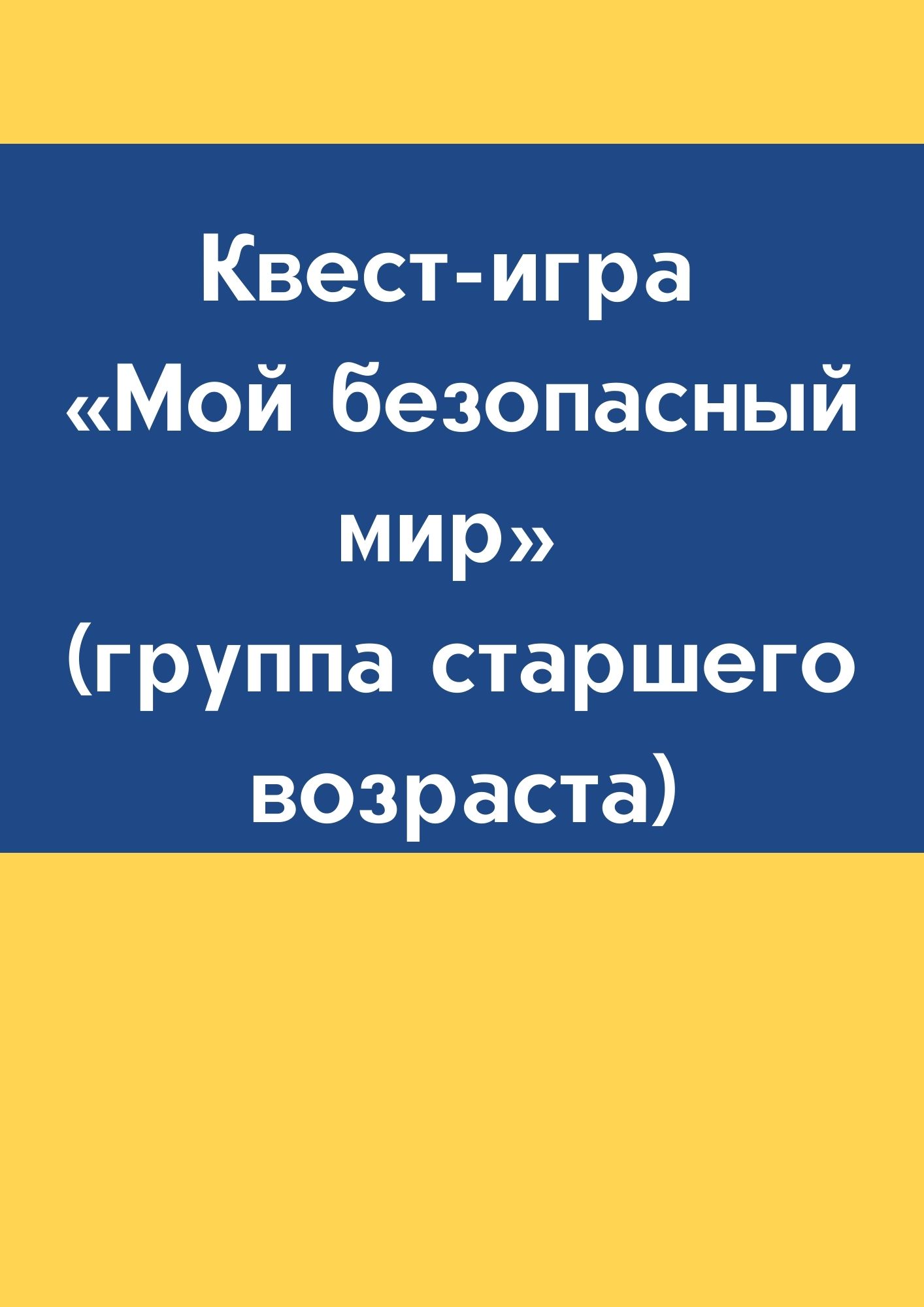 Квест-игра «Мой безопасный мир» (группа старшего возраста) | Дефектология  Проф