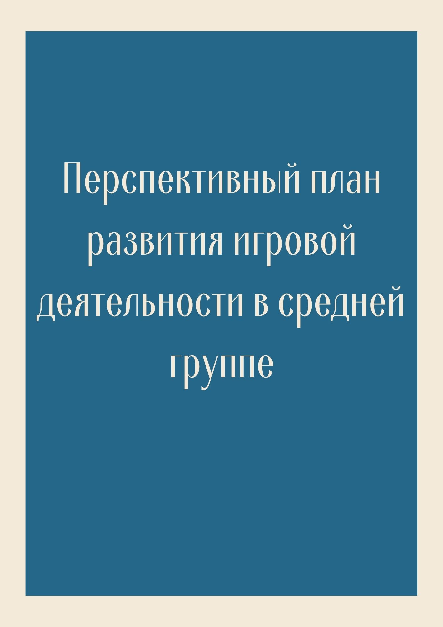 Перспективный план развития игровой деятельности в средней группе |  Дефектология Проф