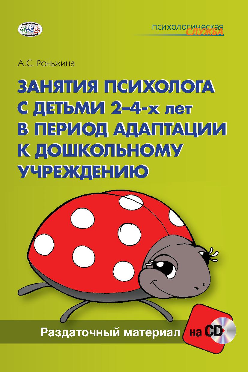 Окз психолог детского сада. Роньжина а с занятия психолога с детьми 2-4 лет в период адаптации к ДОУ. Роньжина адаптация в детском саду. Занятия с психологом для детей. Книги про адаптацию в детском саду.