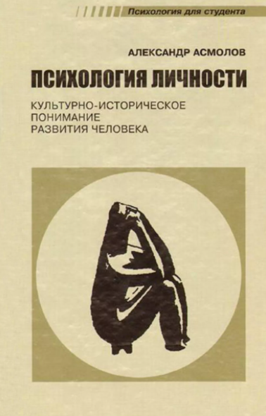 Психология личности: культурно-историческое понимание развития человека