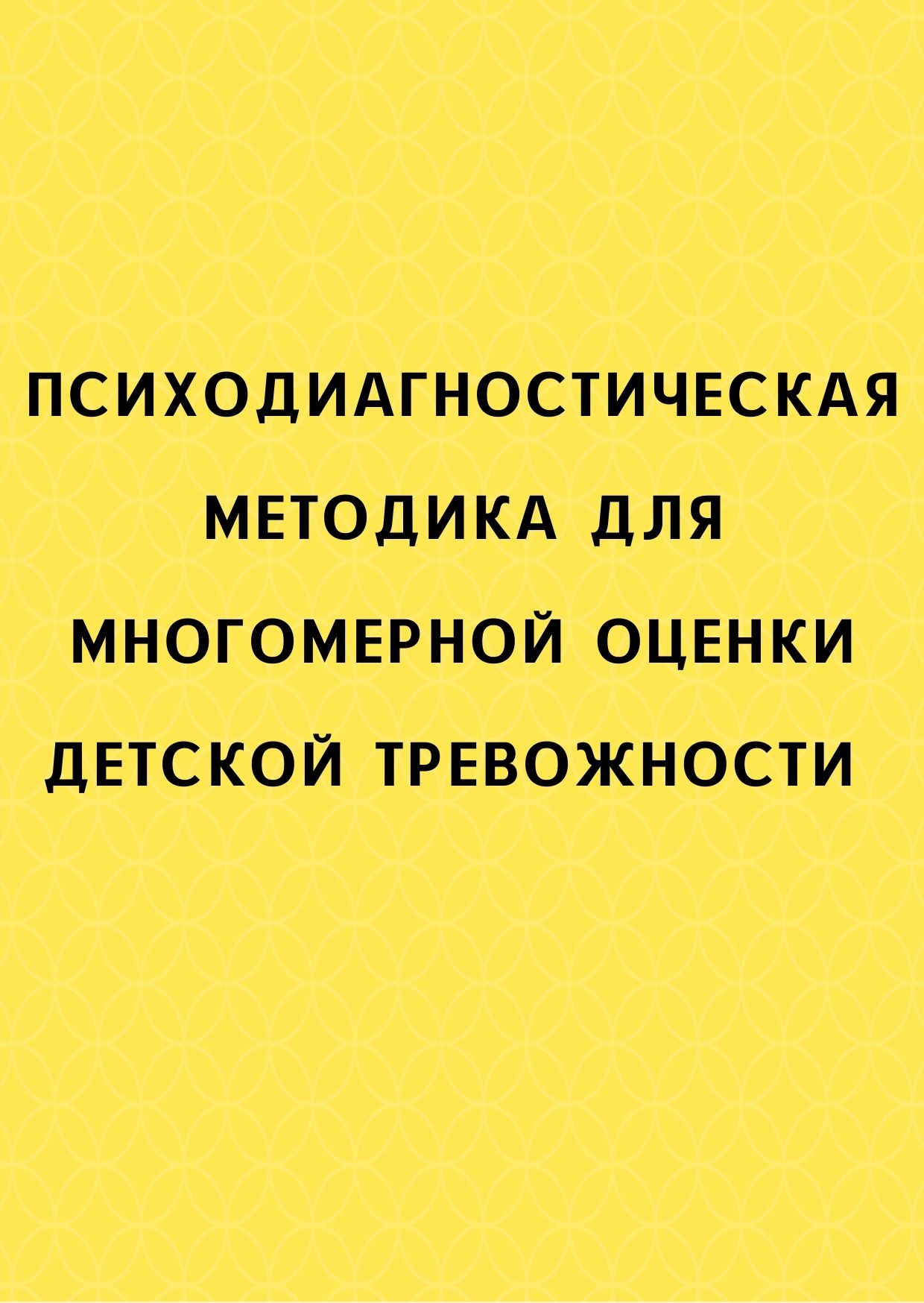 Психодиагностическая методика для многомерной оценки детской тревожности |  Дефектология Проф