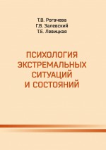 Психология экстремальных ситуаций и состояний