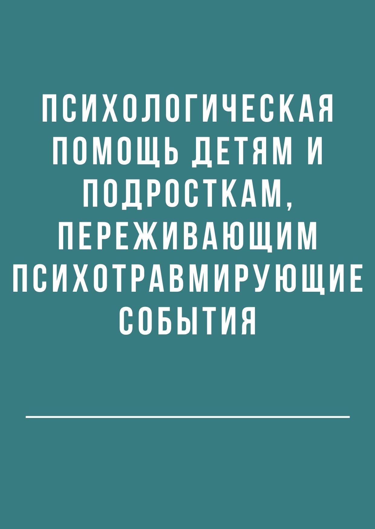 Психологическая помощь детям и подросткам, переживающим психотравмирующие события