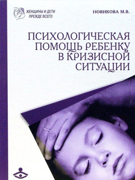 Психологическая помощь ребенку в кризисной ситуации