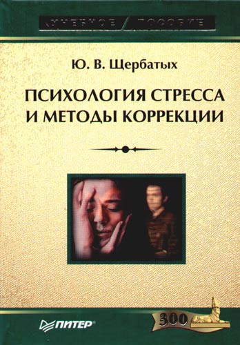 Психология стресса и методы коррекции