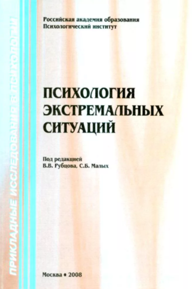 Психология экстремальных ситуаций