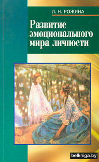 Развитие эмоционального мира личности