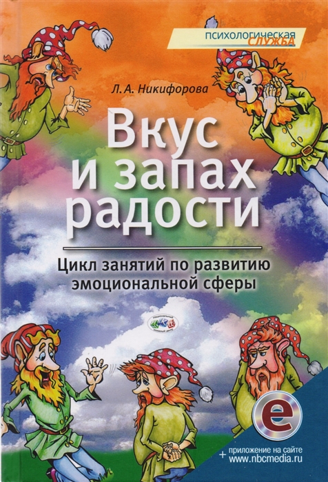 Вкус и запах радости: Цикл занятий по развитию эмоциональной сферы