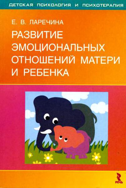 Развитие эмоциональных отношений матери и ребенка