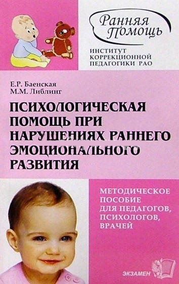 Психологическая помощь при нарушениях раннего эмоционального развития
