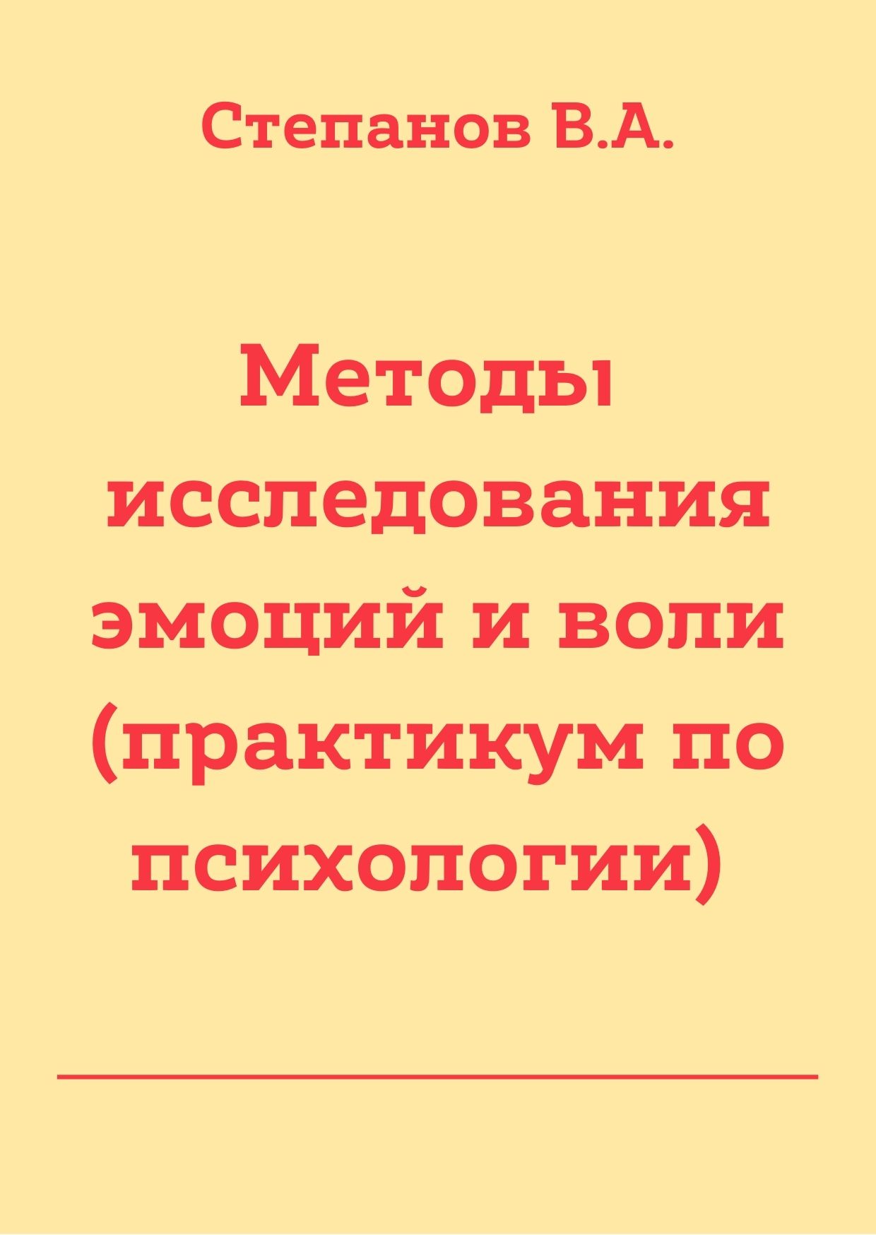 Методы исследования эмоций и воли (практикум по психологии) | Дефектология  Проф