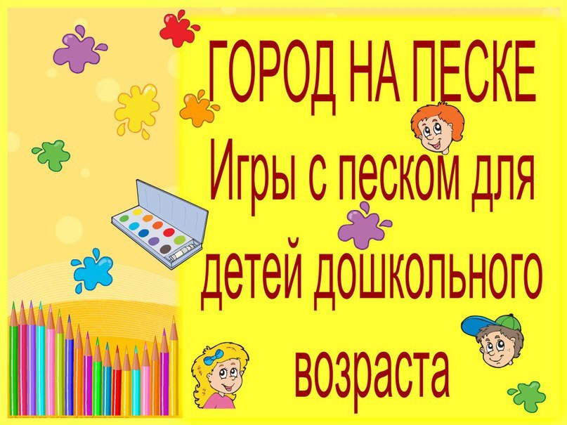 Город на песке. Игры с песком для детей дошкольного возраста