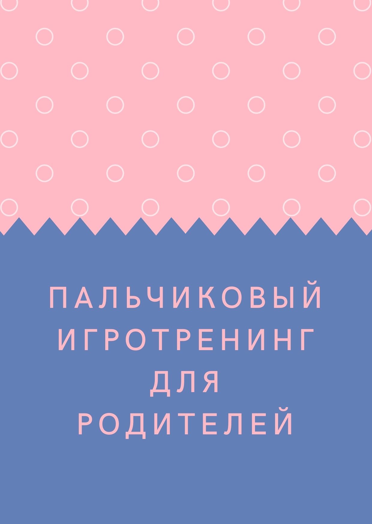 Пальчиковый игротренинг для родителей