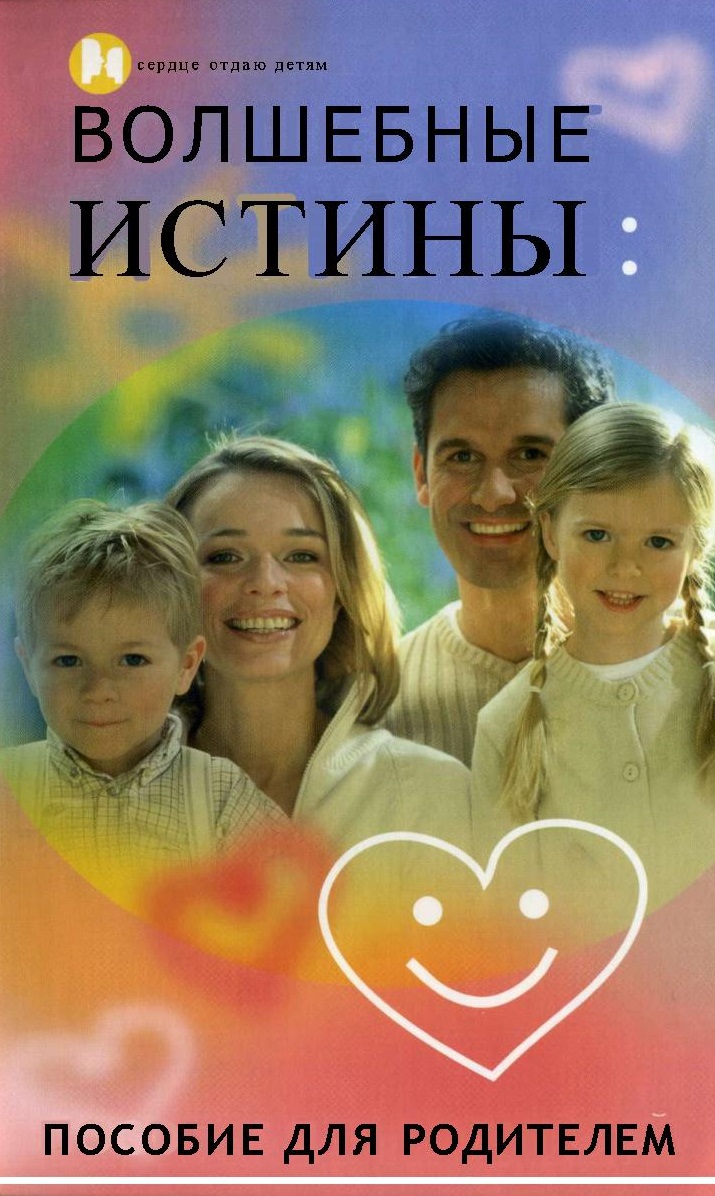 Волшебные истины: пособие для родителей