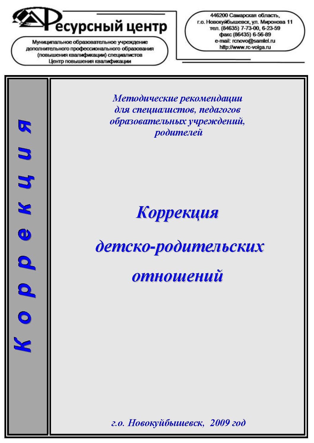 Коррекция детско-родительских отношений: методические рекомендации для  специалистов, педагогов образовательных учреждений, родителей |  Дефектология Проф