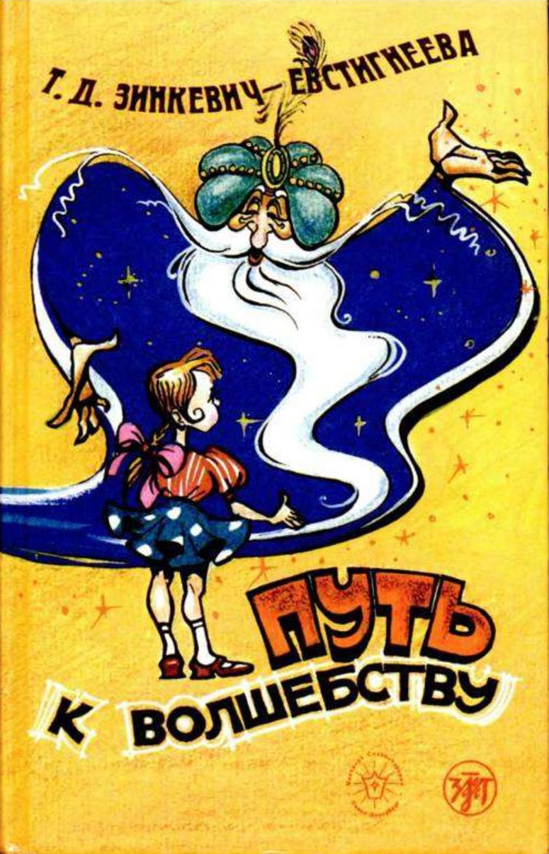 Путь к волшебству. Теория и практика сказкотерапии