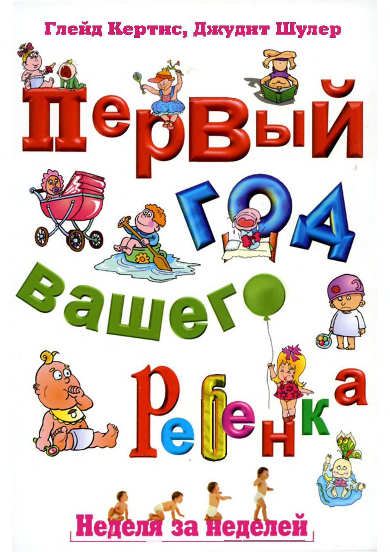 Первый год вашего ребенка: Неделя за неделей