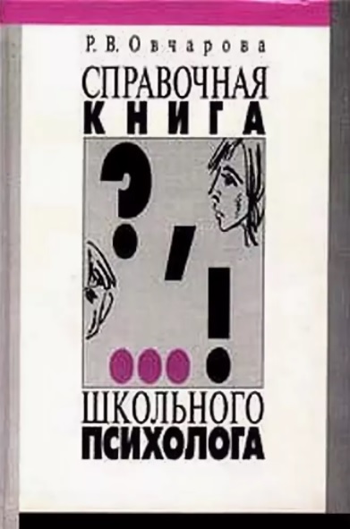 Справочная книга школьного психолога