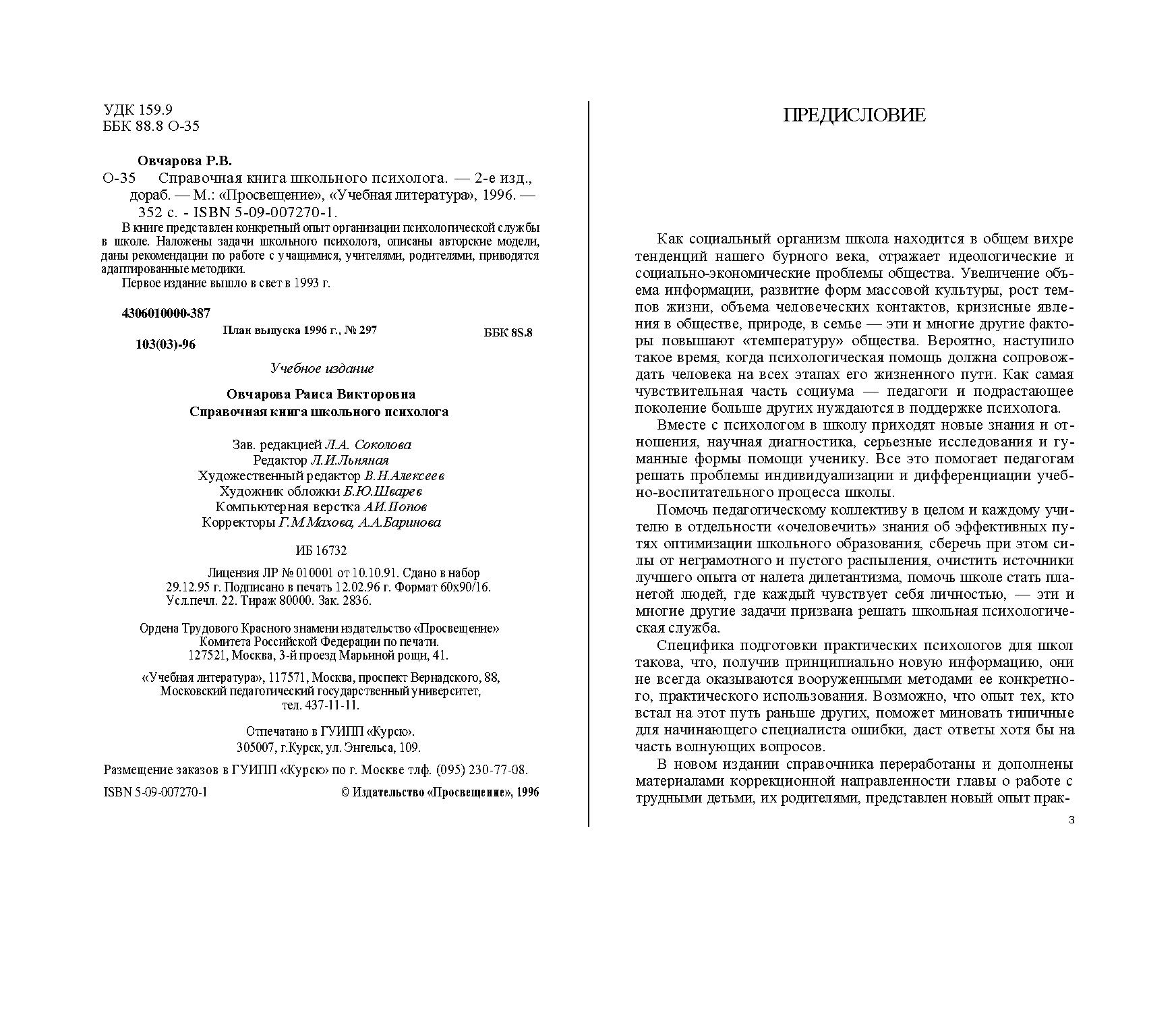 Удк 159.9. Справочная книга школьного психолога.» Овчарова р.в.. Овчарова справочная книга школьного психолога. Овчарова р.в. справочная книга социального педагога. Овчарова р.в технология практического психолога учебное пособие.