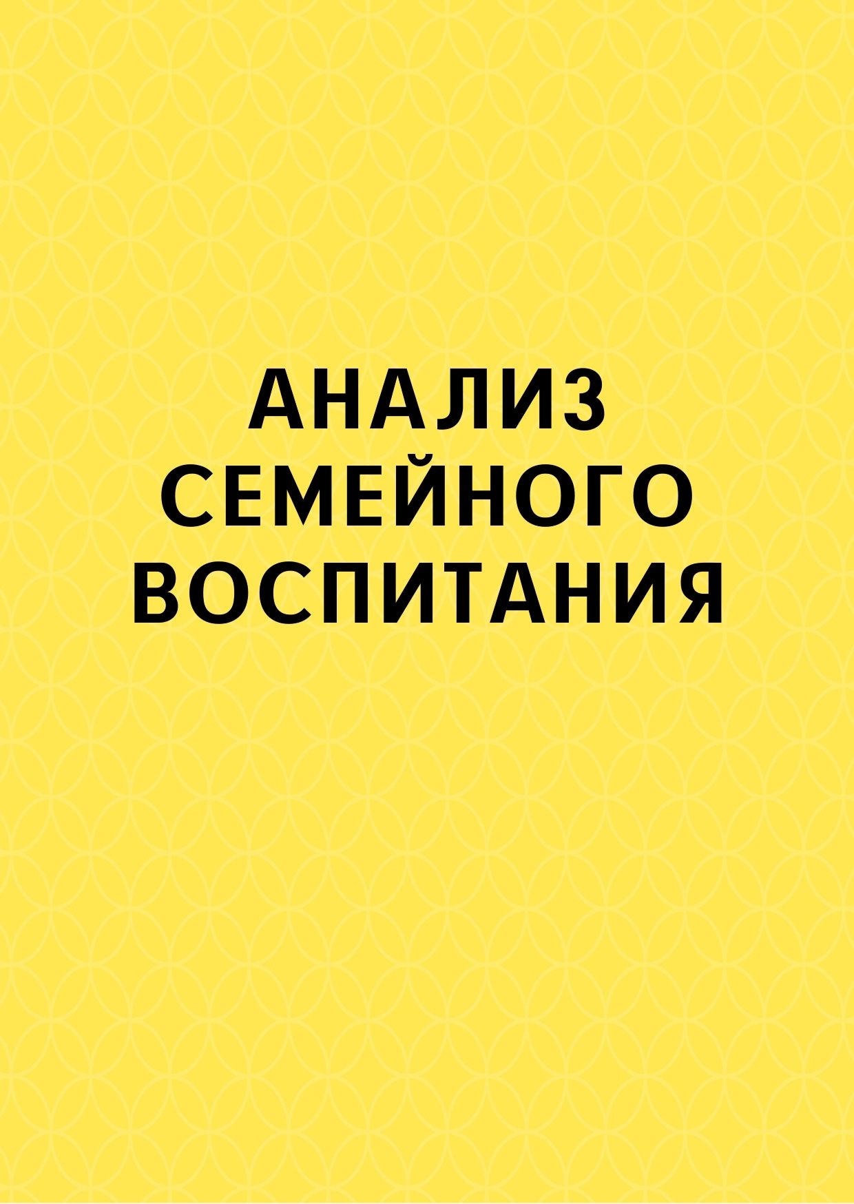Анализ семейного воспитания