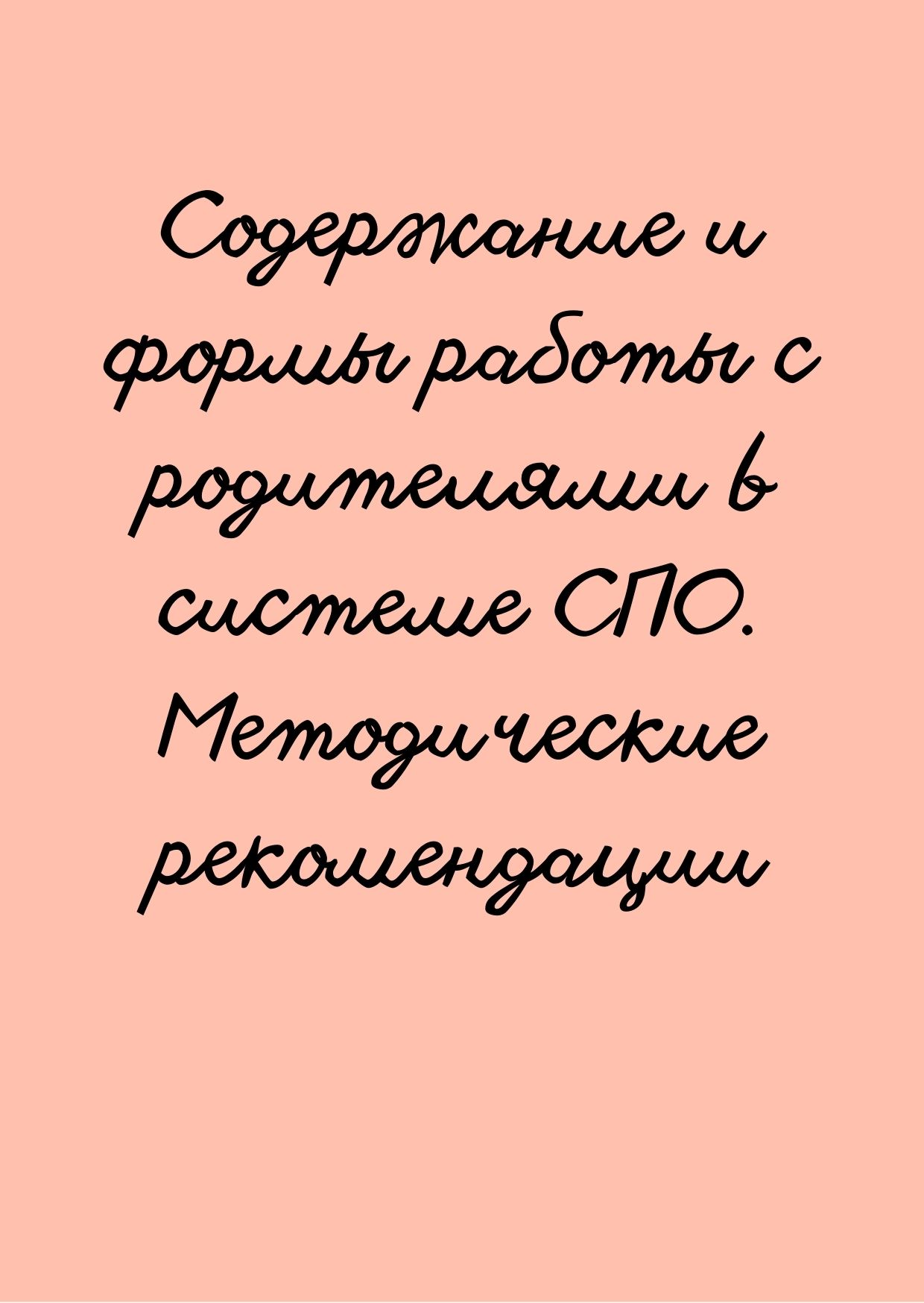 Содержание и формы работы с родителями в системе СПО. Методические  рекомендации | Дефектология Проф