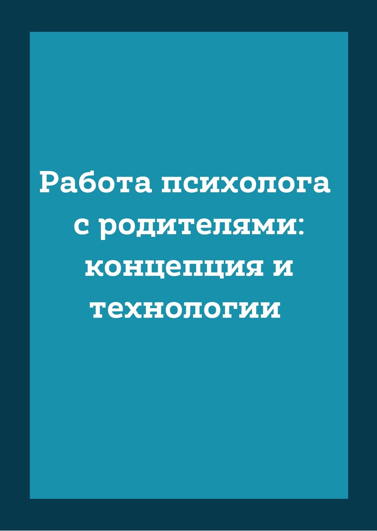 Работа психолога с родителями: концепция и технологии | Дефектология Проф