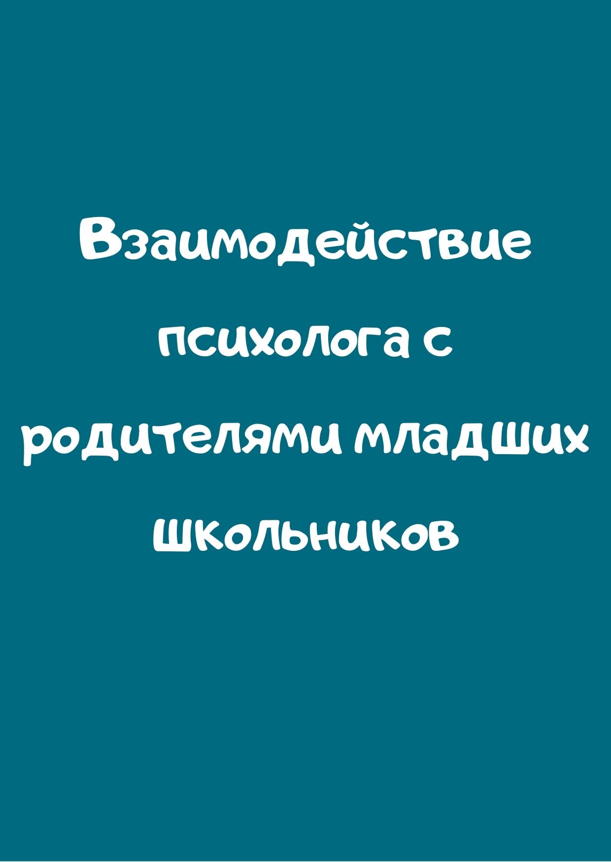 Взаимодействие психолога с родителями младших школьников