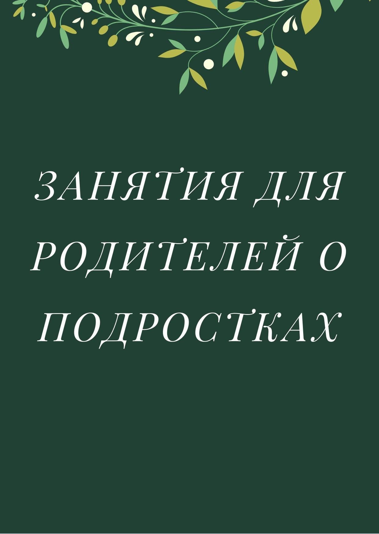 Занятия для родителей о подростках