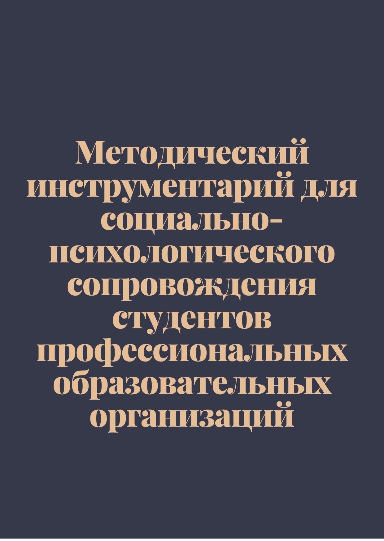 Методический инструментарий для социально-психологического сопровождения студентов профессиональных образовательных организаций