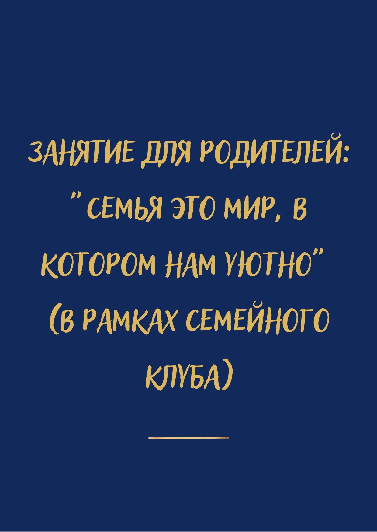 Занятие для родителей: 