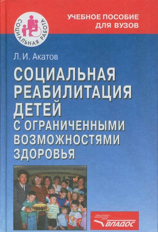 Социальная реабилитация детей с ограниченными возможностями здоровья