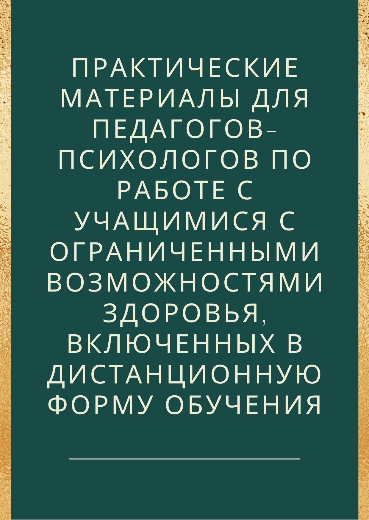 Практические материалы для педагогов-психологов по работе с учащимися с  ограниченными возможностями здоровья, включенных в дистанционную форму  обучения | Дефектология Проф