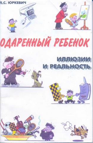Одаренный ребенок: иллюзии и реальность
