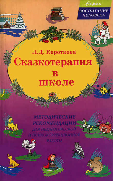 Сказкотерапия в школе. Методические рекомендации
