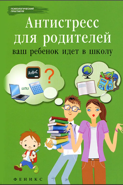 Антистресс для родителей: ваш ребенок идет в школу