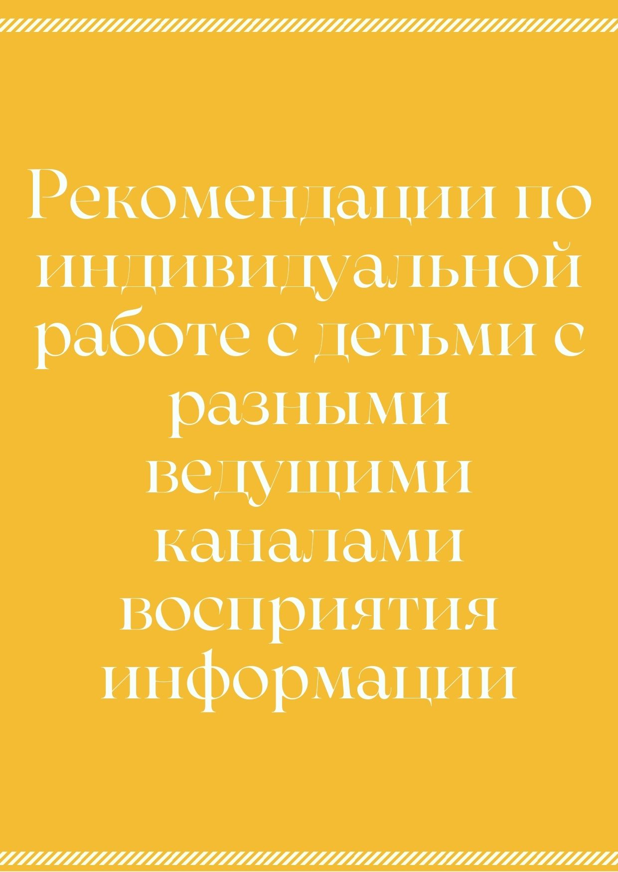 Рекомендации по индивидуальной работе с детьми с разными ведущими каналами восприятия информации
