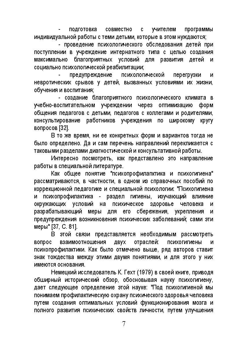 Психологическое просвещение в системе психопрофилактической работы  практического психолога: Основы теории и методика | Дефектология Проф