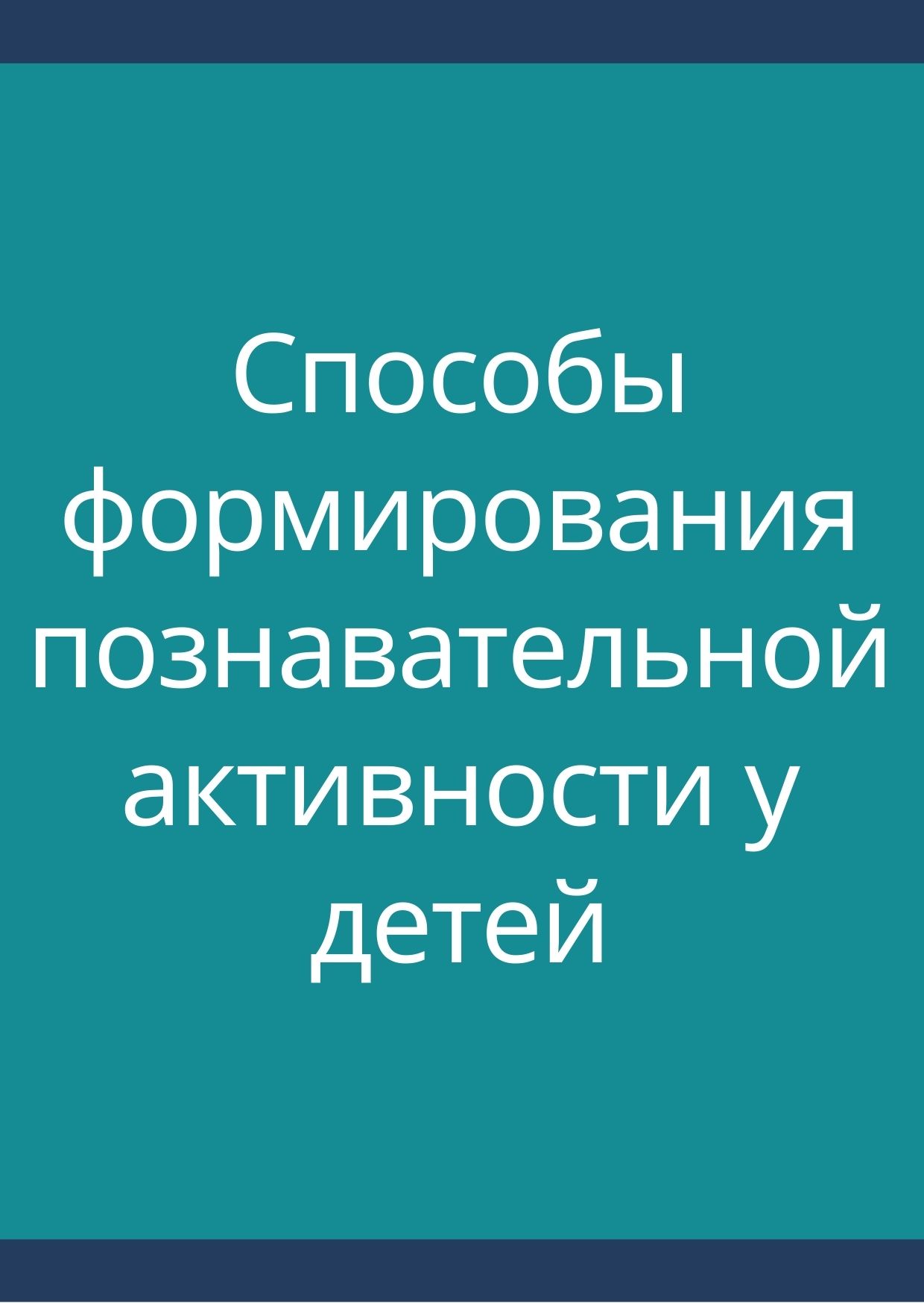 Способы формирования познавательной активности у детей