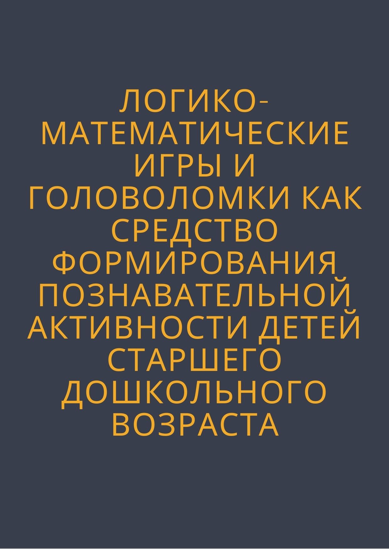 Логико-математические игры и головоломки как средство формирования  познавательной активности детей старшего дошкольного возраста |  Дефектология Проф