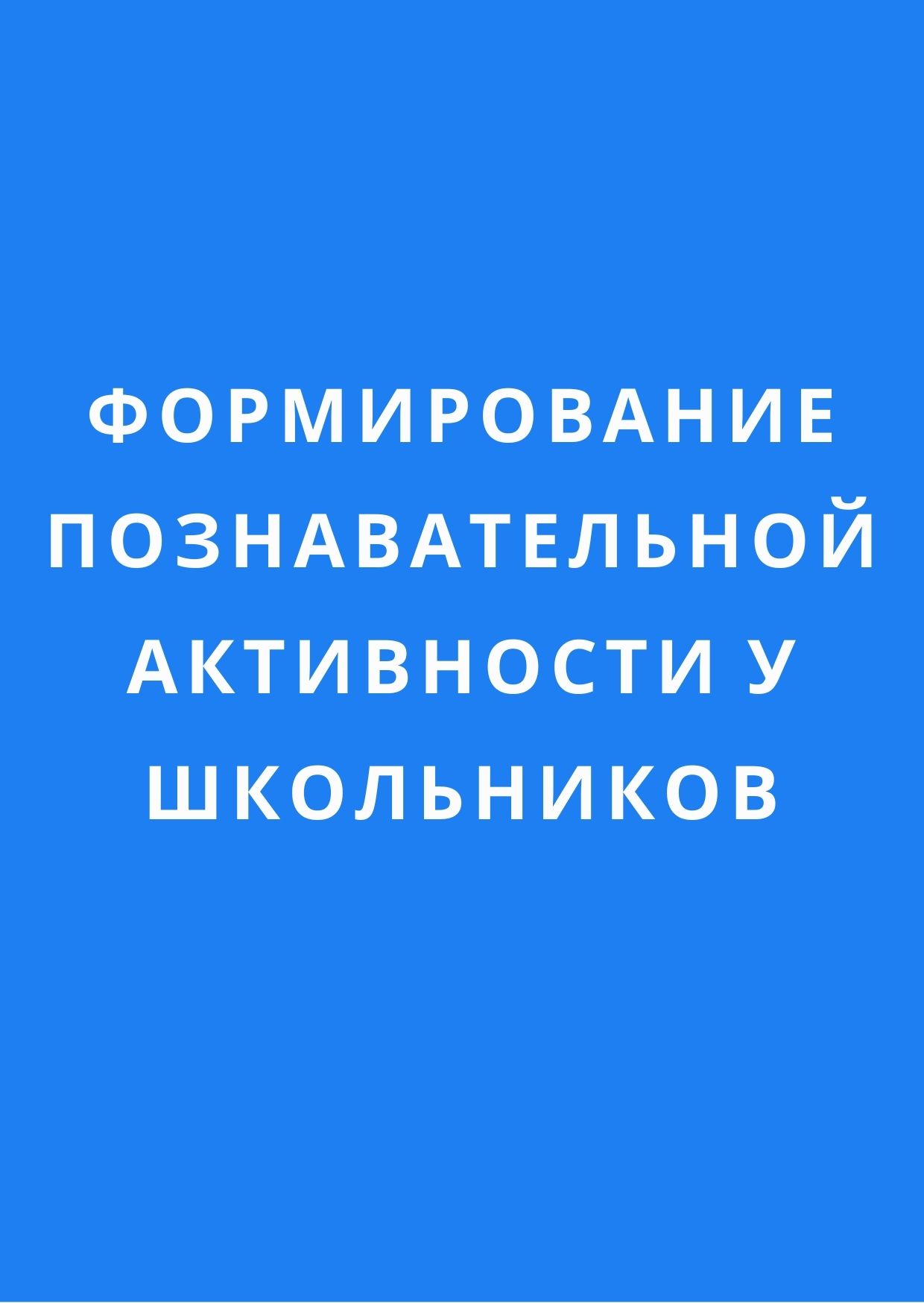 Формирование познавательной активности у школьников