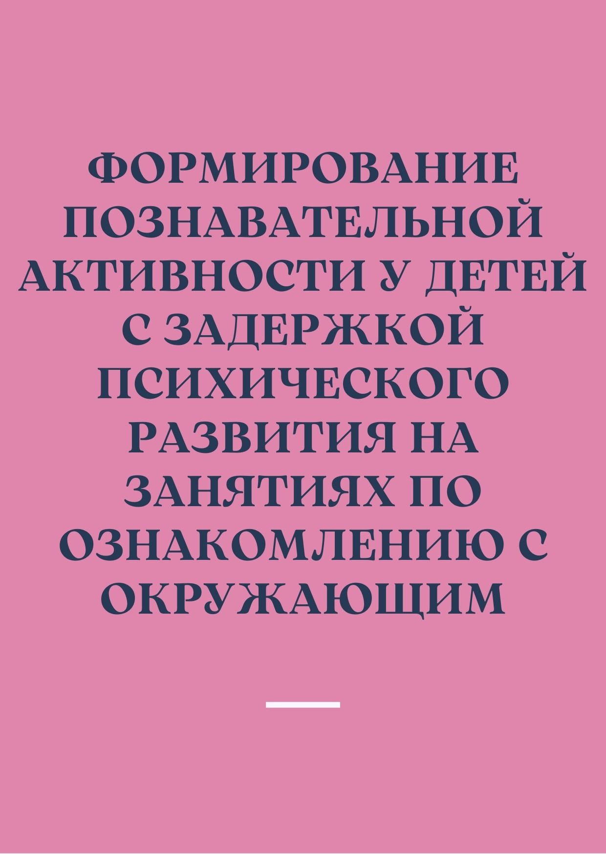 Формирование познавательной активности у детей с задержкой психического развития на занятиях по ознакомлению с окружающим