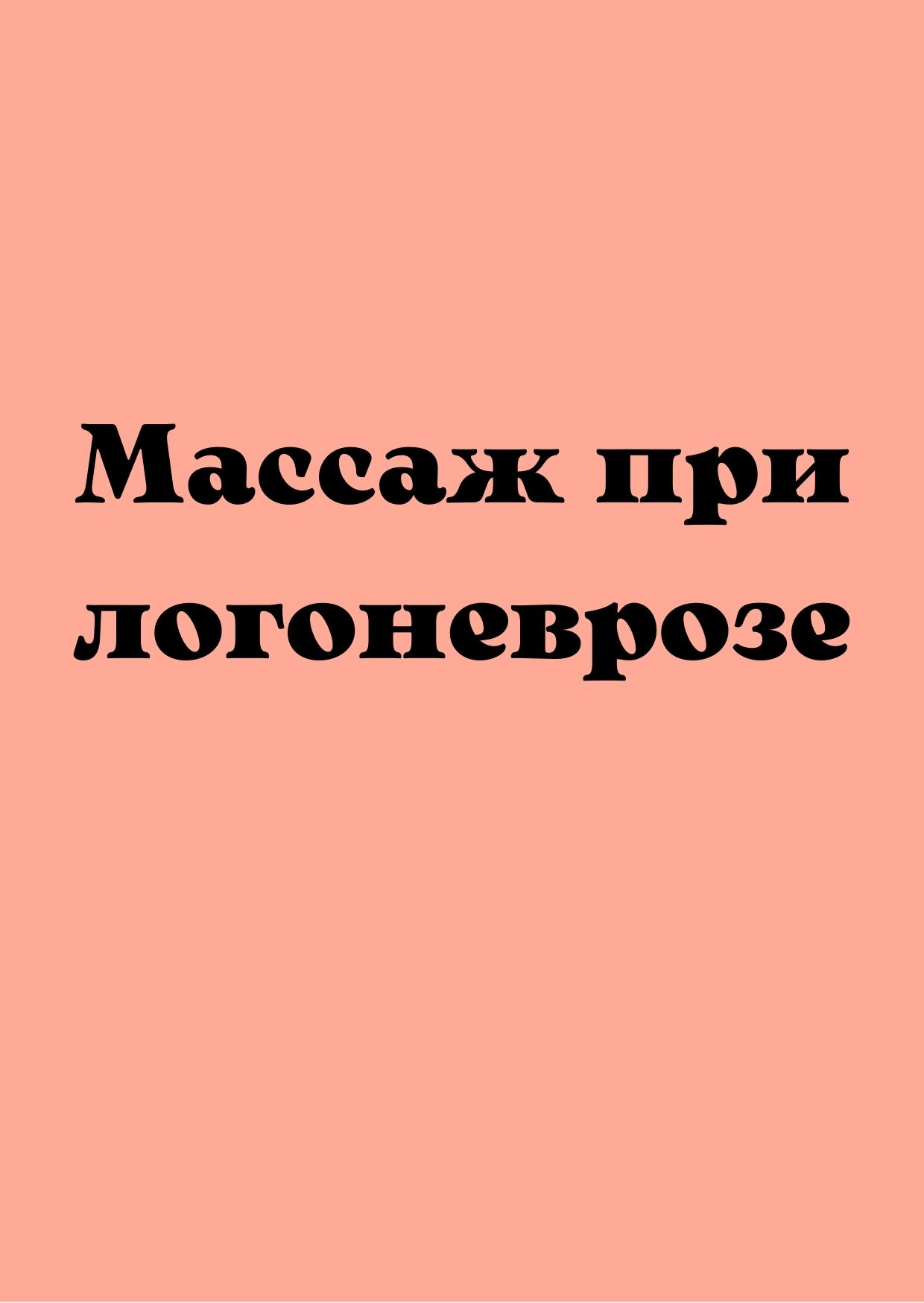 Массаж при логоневрозе